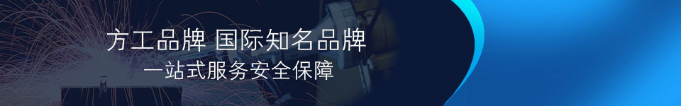 方工國家知名品牌